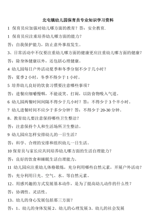 保育员专业知识资料学习
