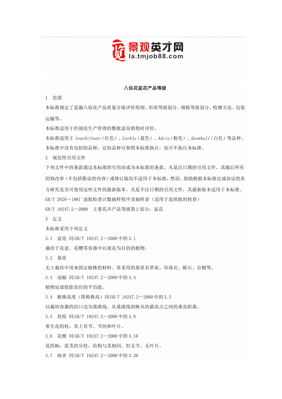 八仙花盆花产品等级_第1页