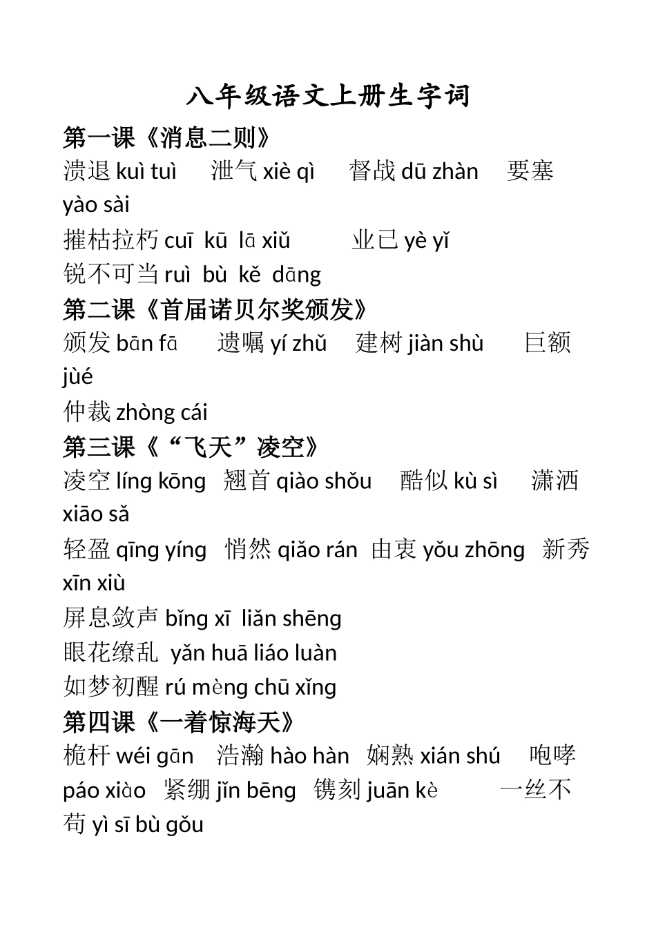 八年级语文上册生字词整理打印版-部编本_第1页