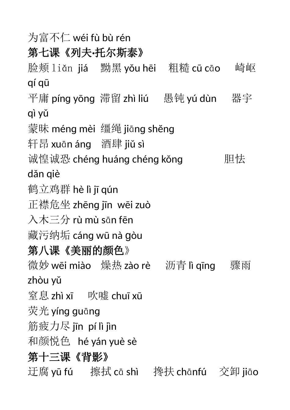 八年级语文上册生字词整理打印版-部编本_第3页