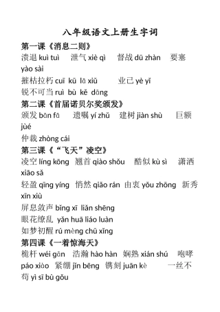 八年级语文上册生字词整理打印版-部编本