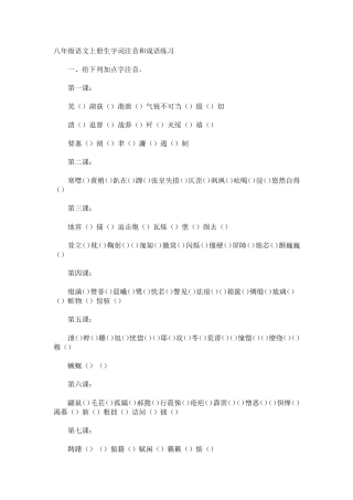 八年级语文上册生字词注音和成语练习
