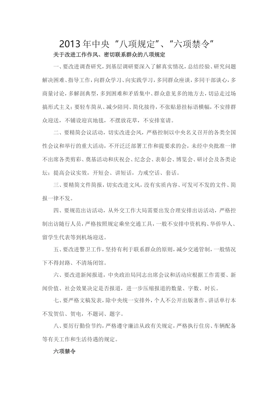 八项规定、四风、“三严三实”(同名24109)_第1页