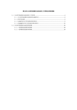 全功率变流器风电机组的工作原理及控制策略