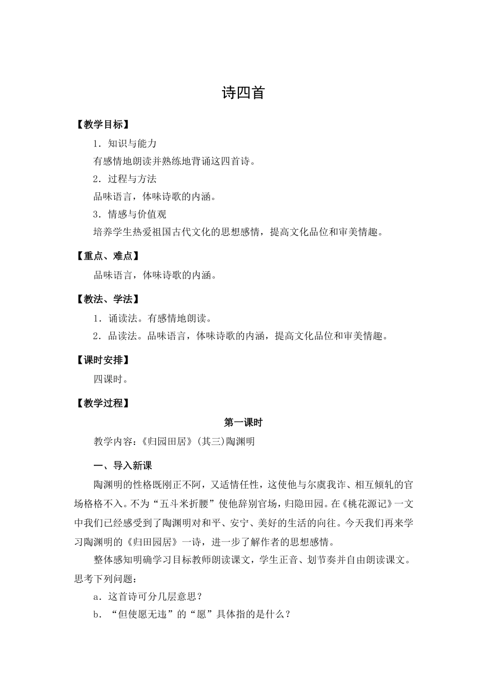 八年级语文上册诗四首教案_第1页