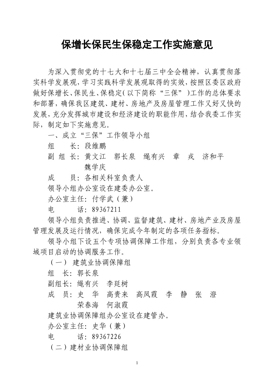 保增长保民生保稳定工作实施意见_第1页