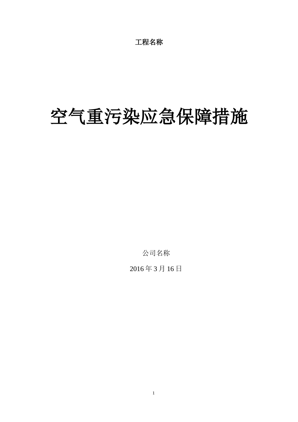 保障措施空气重污染应急保障措施_第1页