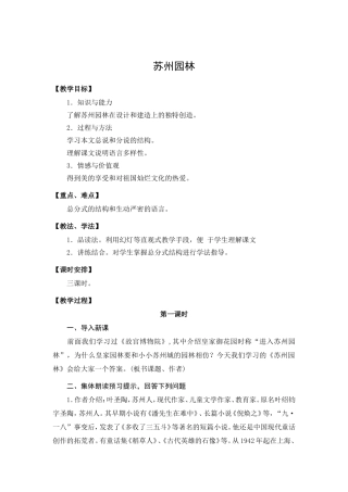 八年级语文上册苏州园林教案