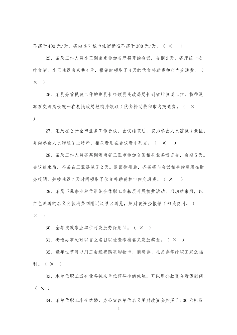 八项规定测试参考题_第3页