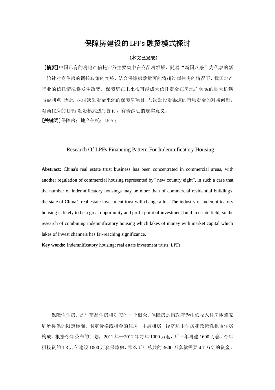 保障房建设的LPFs融资模式探讨_第1页