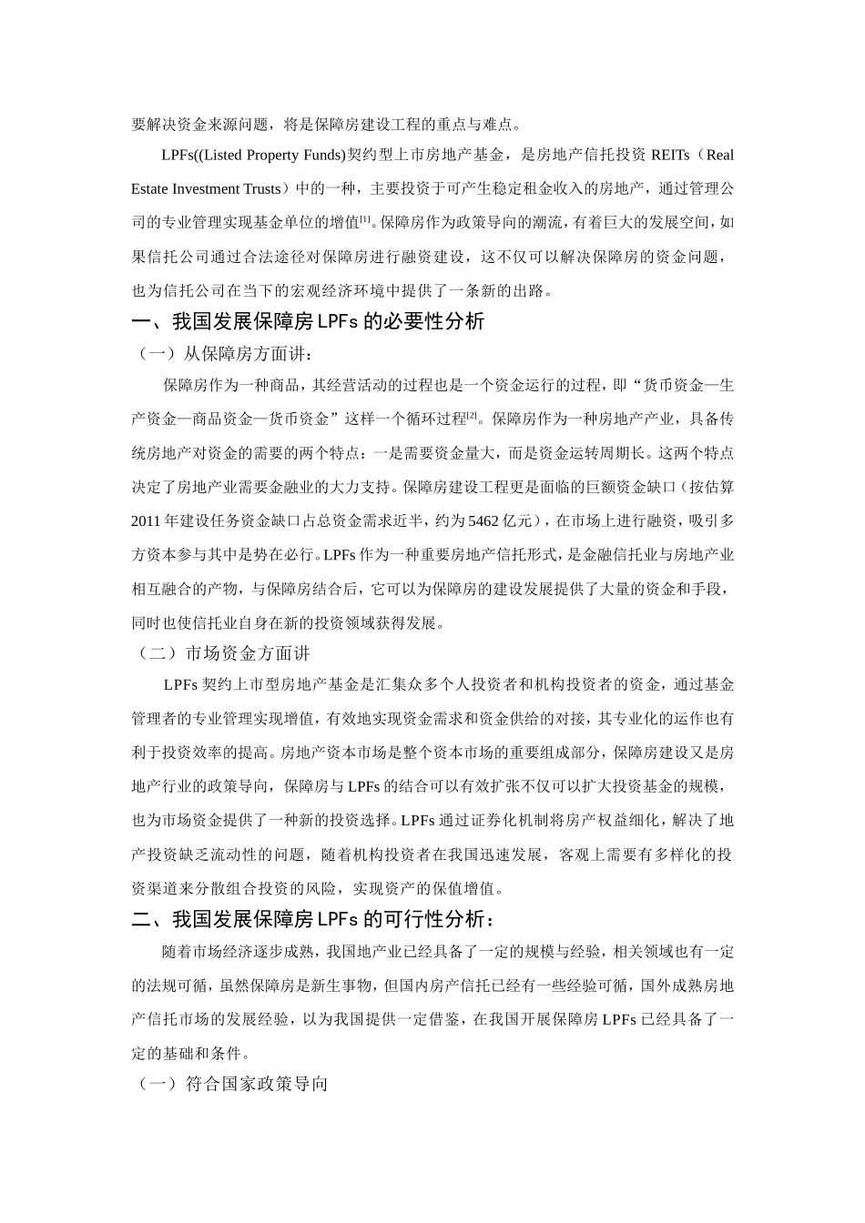 保障房建设的LPFs融资模式探讨_第2页