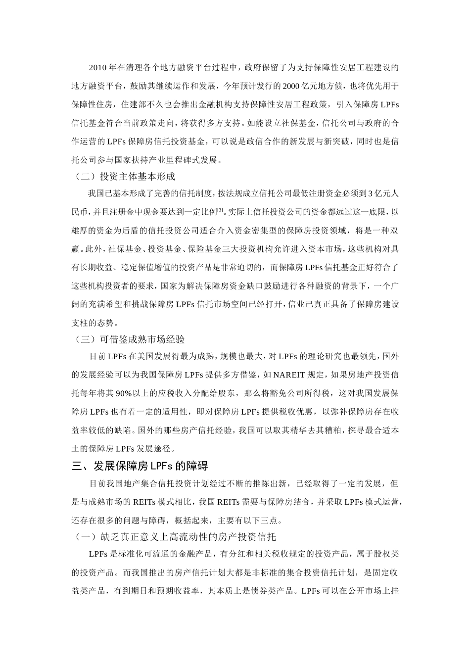 保障房建设的LPFs融资模式探讨_第3页
