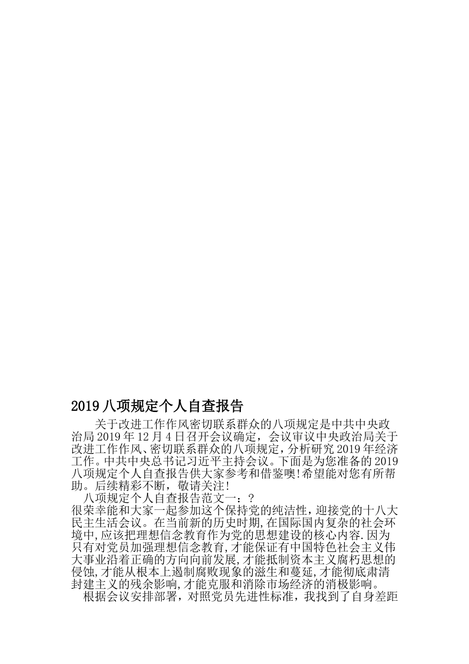 八项规定个人自查报告-2019年文档资料_第1页