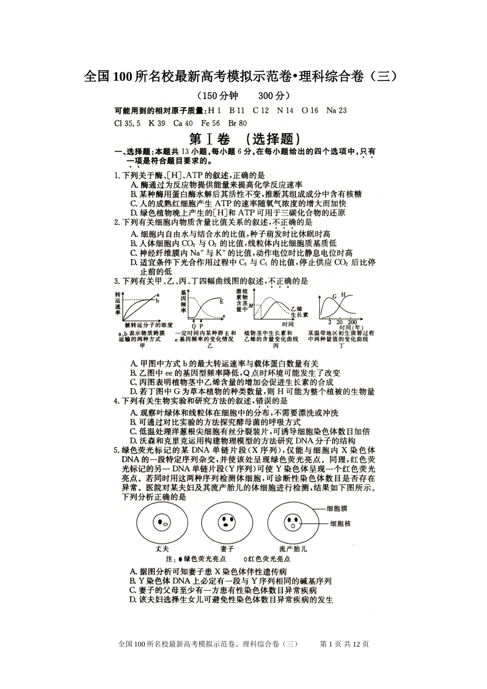 全国100所名校最新高考模拟示范卷理科综合卷(三)_第1页