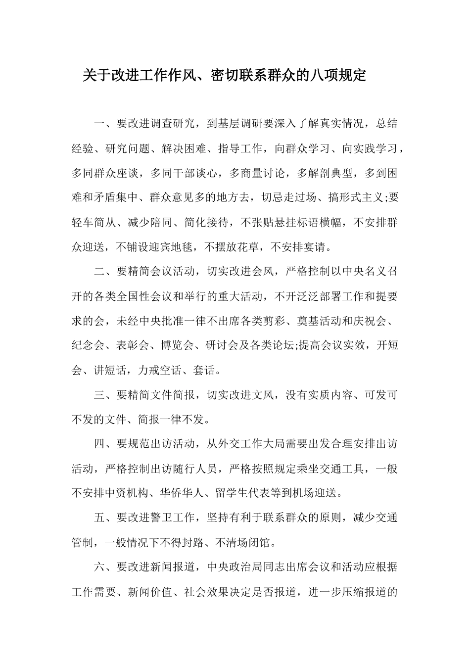 八项规定六项禁令_第1页
