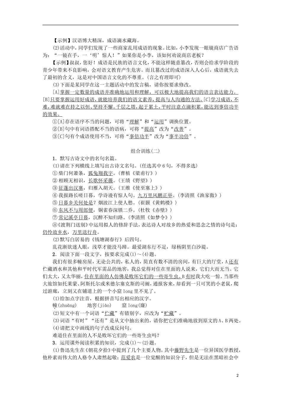 八年级语文上册专项复习(五)语文积累与综合运用组合训练练习新人教版_第2页