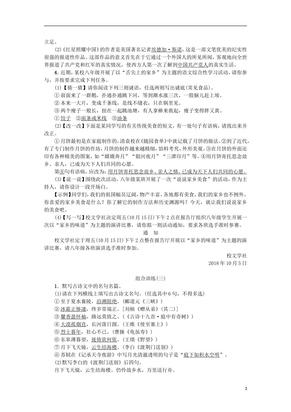 八年级语文上册专项复习(五)语文积累与综合运用组合训练练习新人教版_第3页