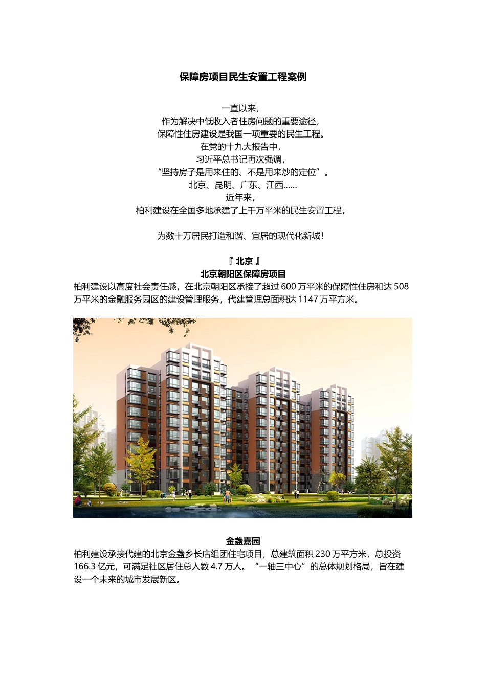 保障房项目民生安置工程案例_第1页