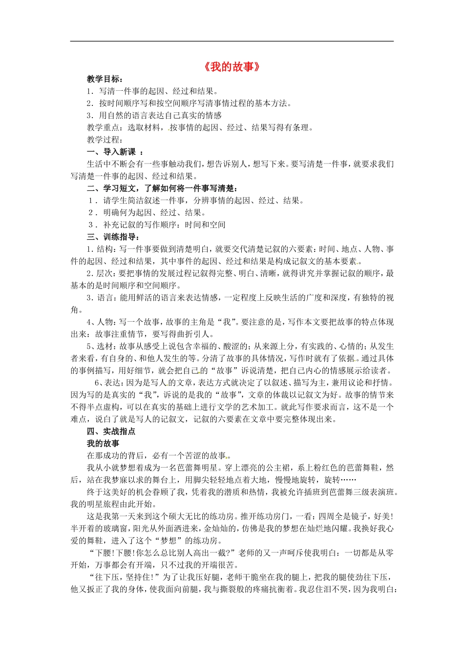 八年级语文上册作文--省一等奖教案《我的故事》-苏教版_第1页