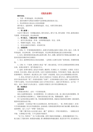 八年级语文上册作文--省一等奖教案《我的故事》-苏教版