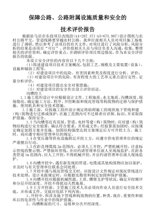 保障公路、公路附属设施质量和安全的技术评价报告(同名7703)