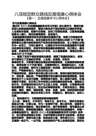 八项规定群众路线反腐倡廉心得体会