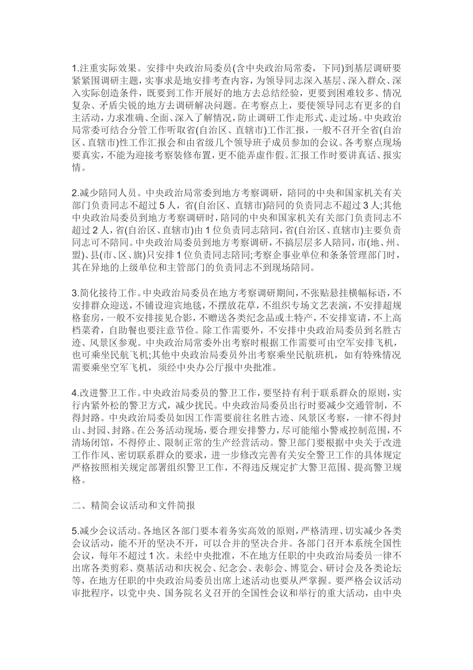 八项规定实施细则_第2页