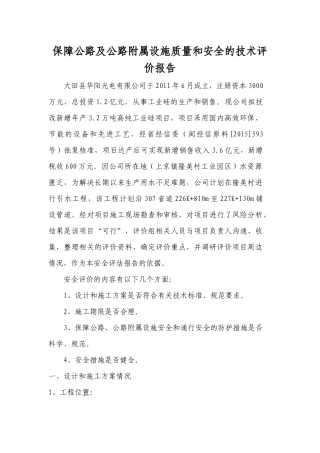保障公路及公路附属设施质量和安全的技术评价报告
