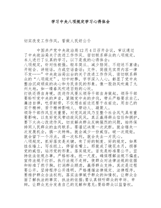 八项规定学习心得体会1