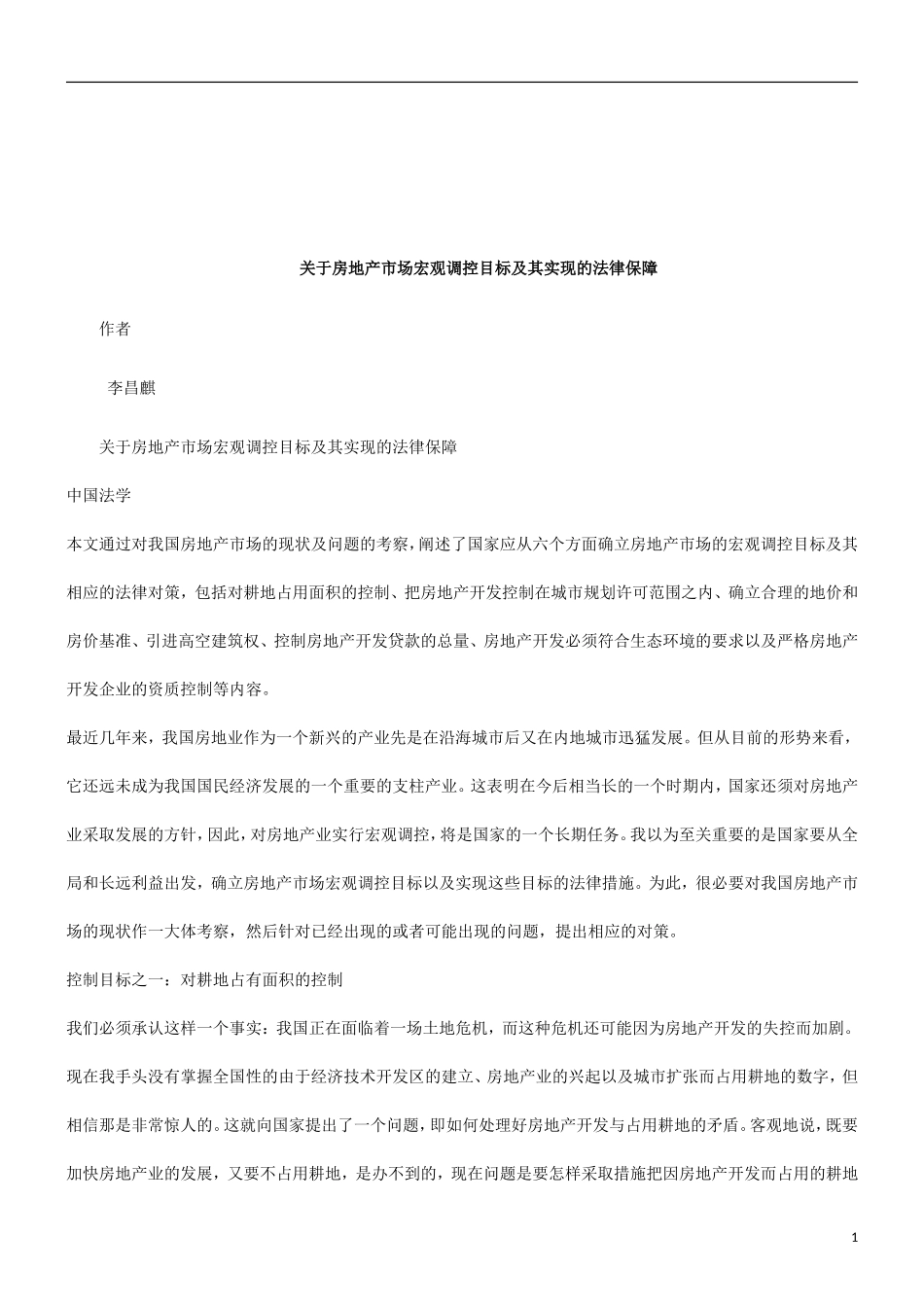 保障关于房地产市场宏观调控目标及其实现的法律_第1页