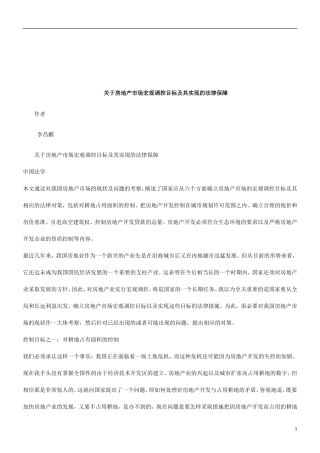 保障关于房地产市场宏观调控目标及其实现的法律