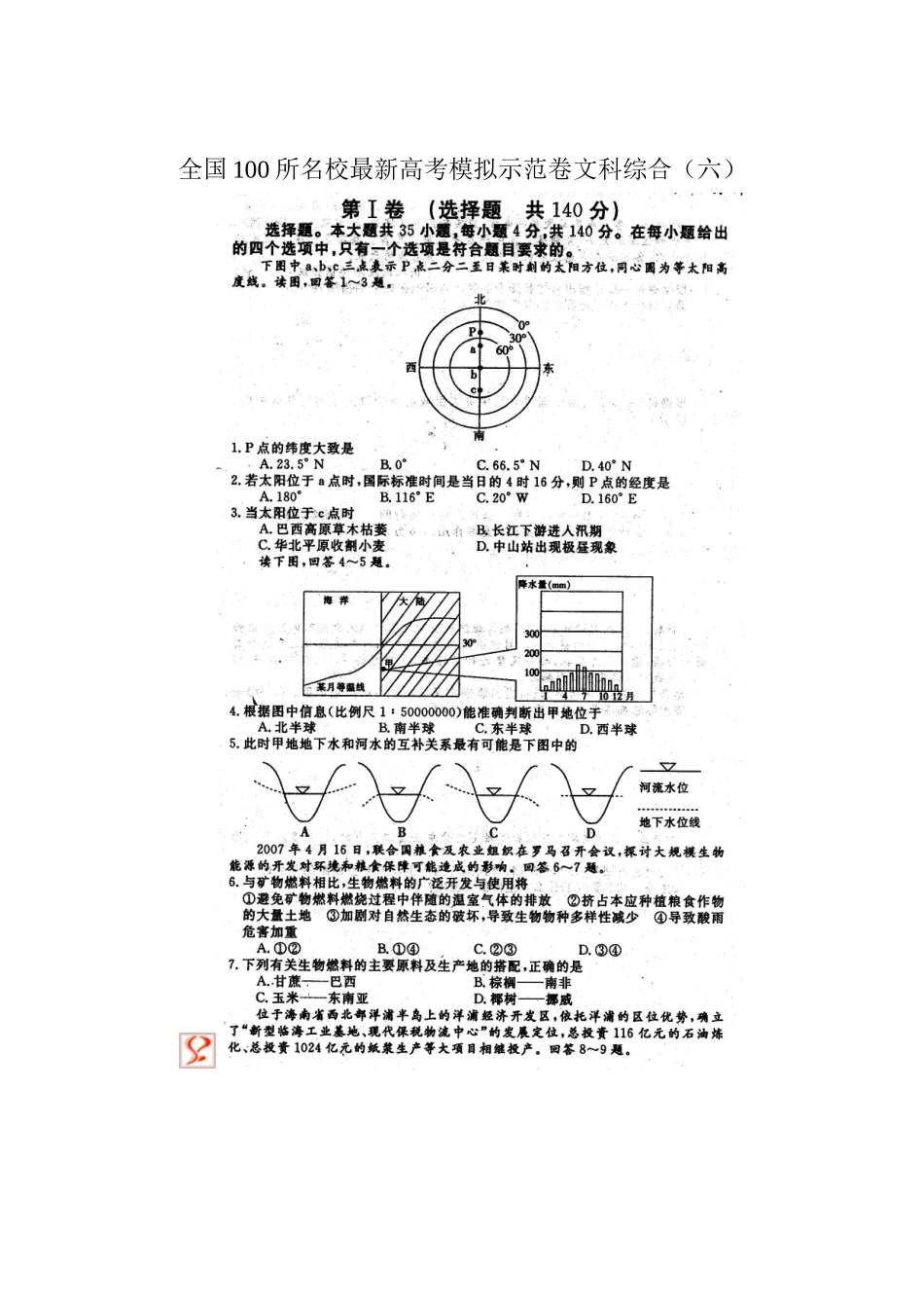 全国100所名校最新高考模拟示范卷文科综合(六)_第1页