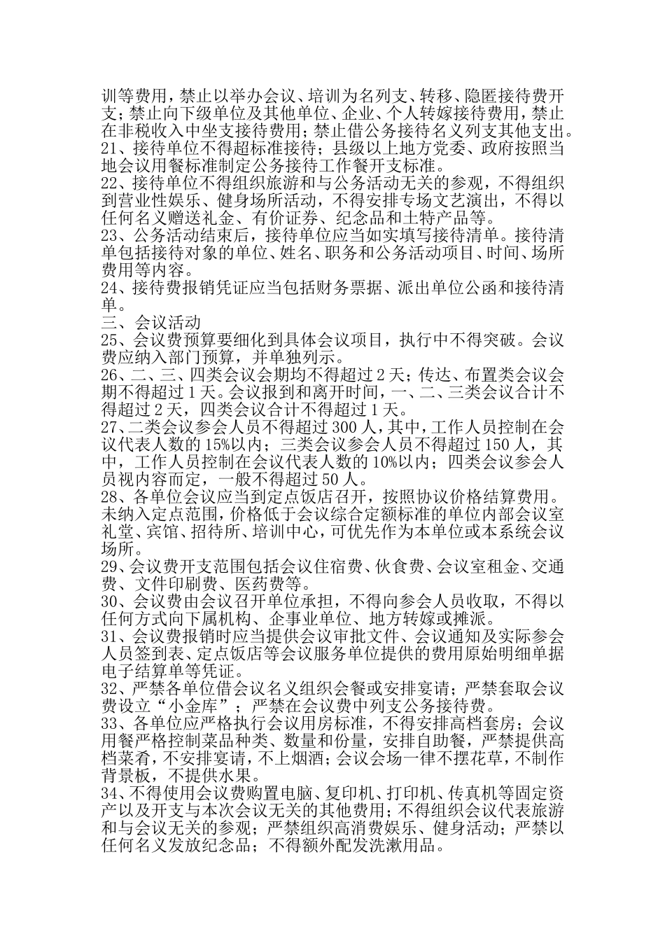 八项规定严格禁止的财务行为80条_第2页