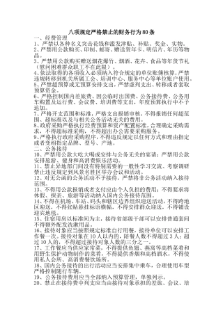 八项规定严格禁止的财务行为80条