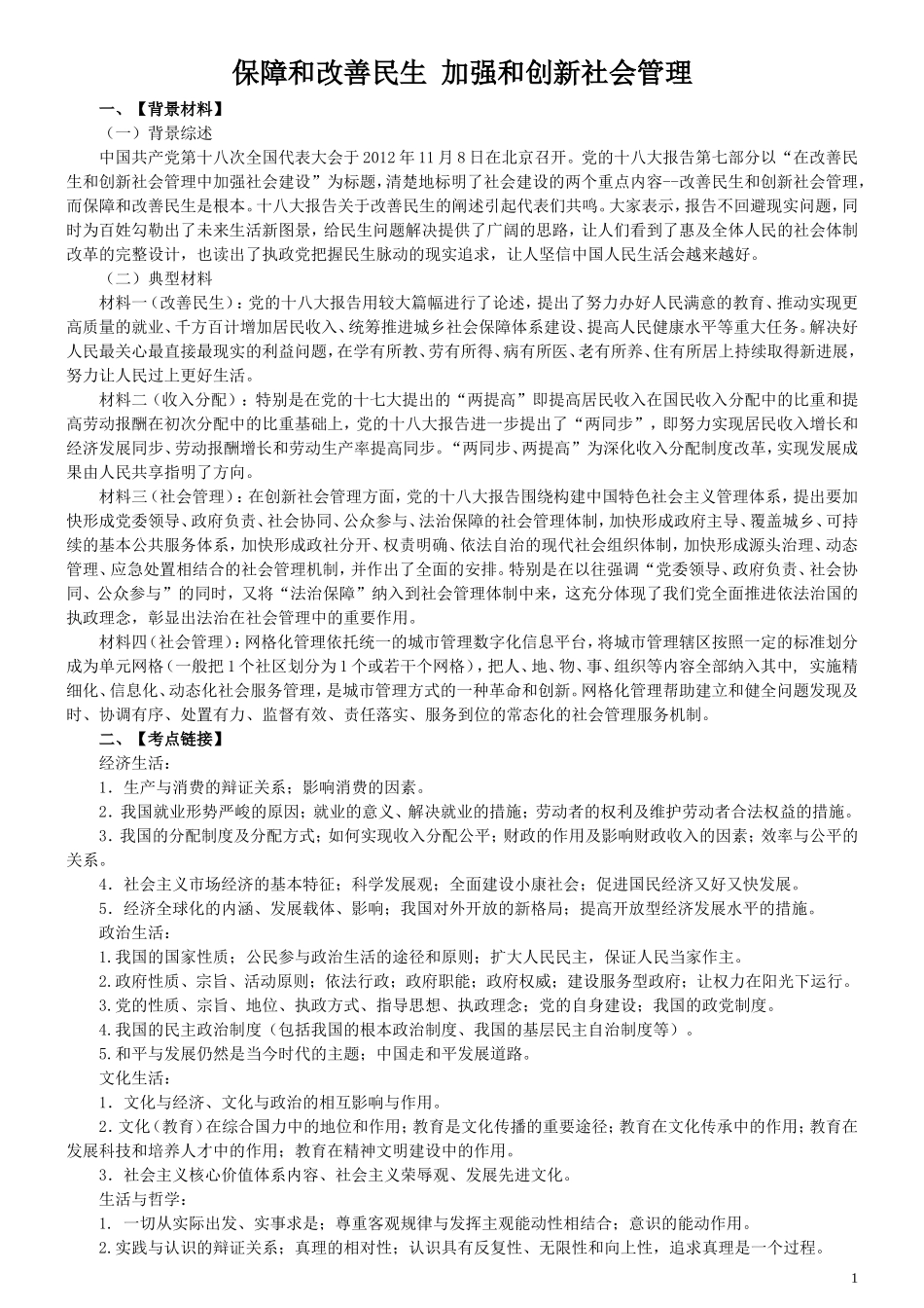 保障和改善民生-加强和创新社会管理_第1页