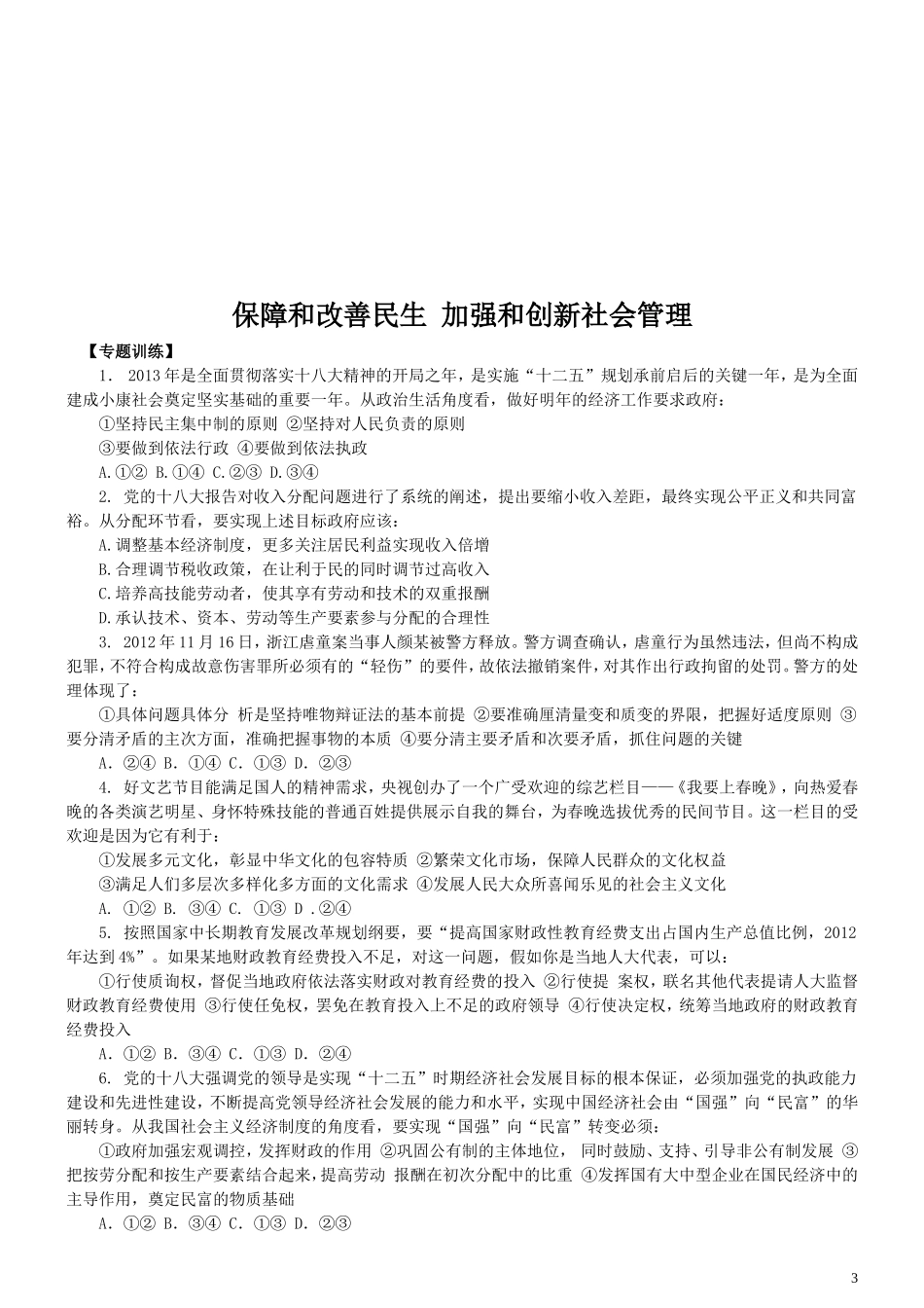 保障和改善民生-加强和创新社会管理_第3页