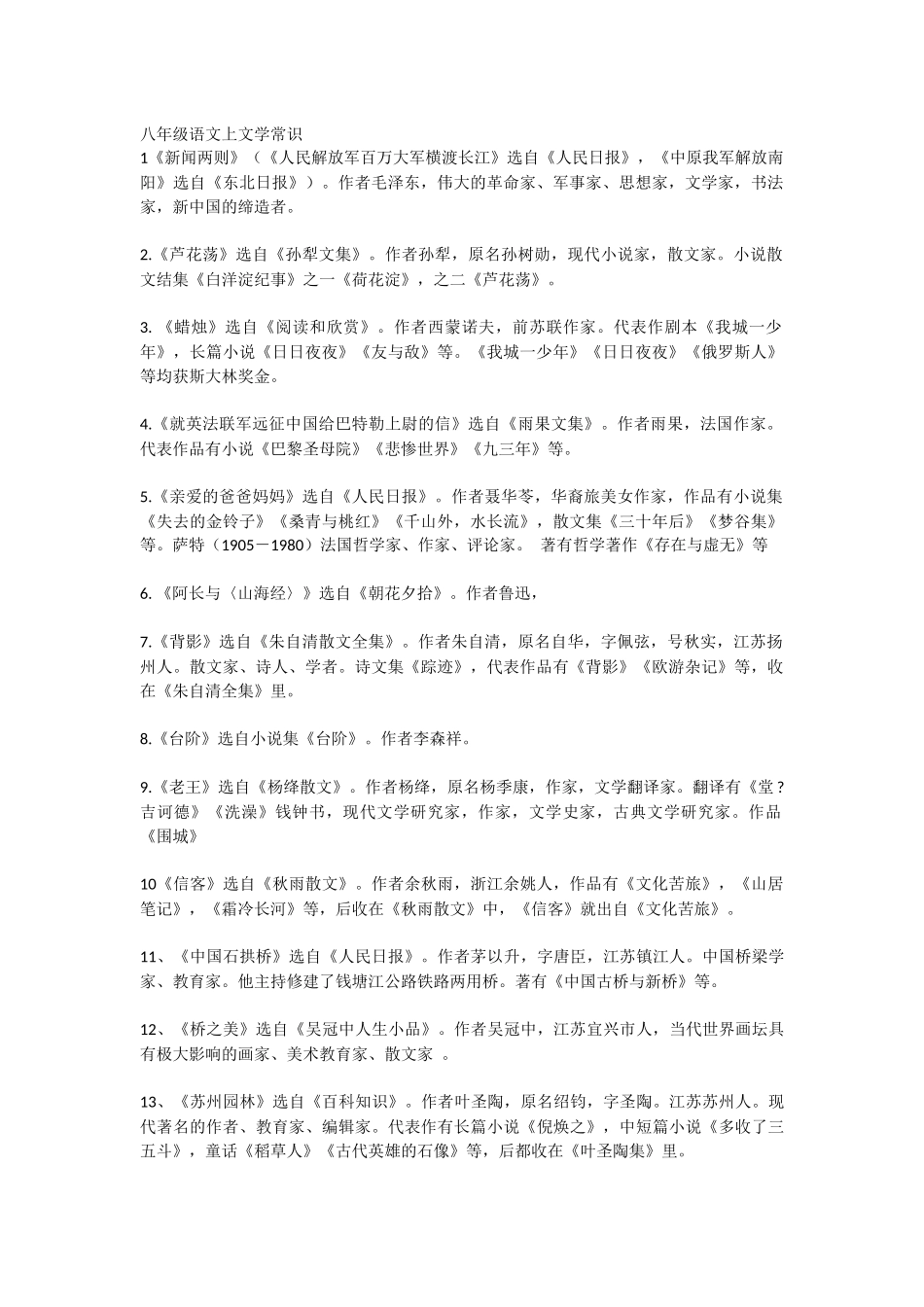 八年级语文上文学常识_第1页