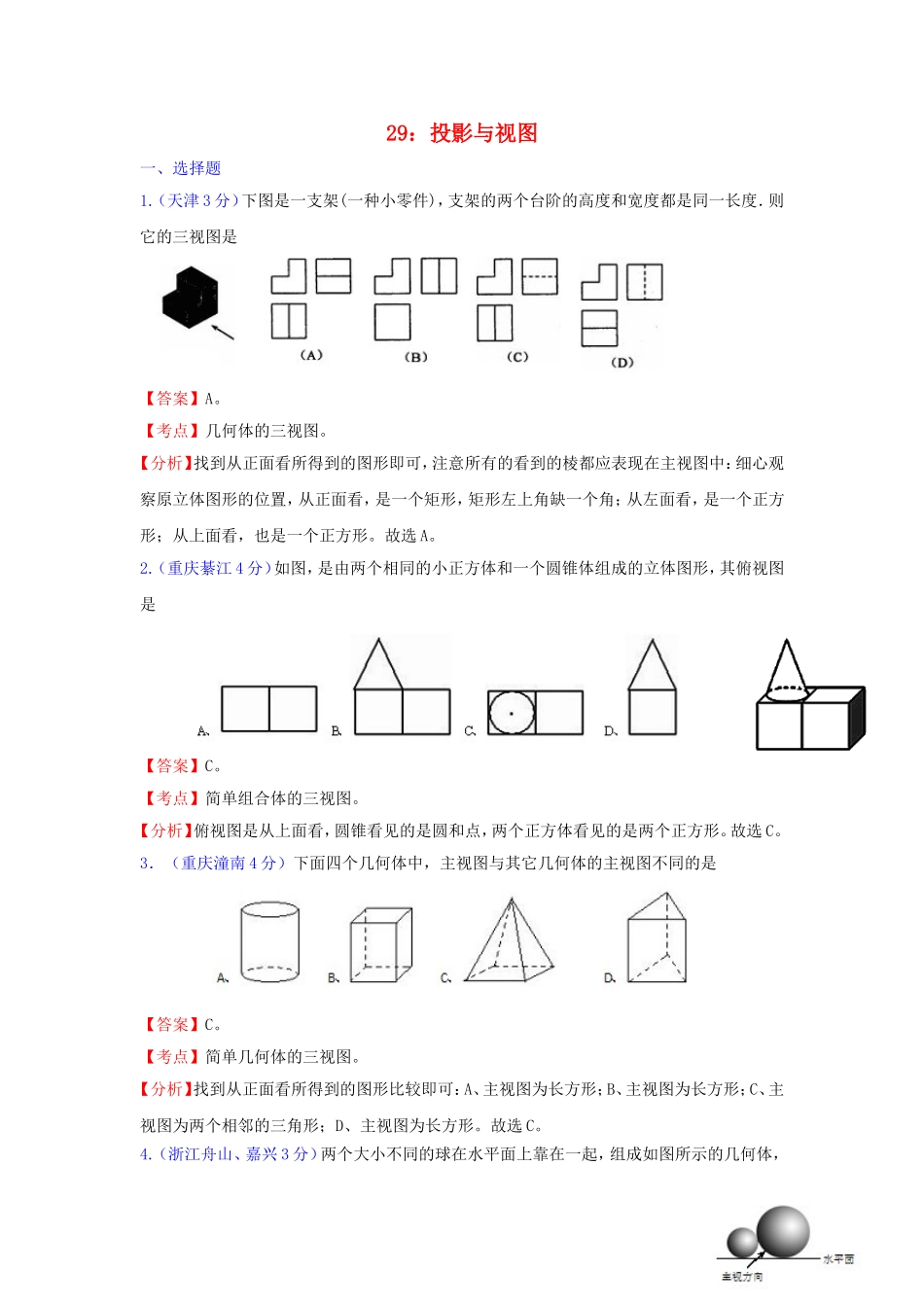 全国181套中考数学试题分类汇编29投影与视图_第1页