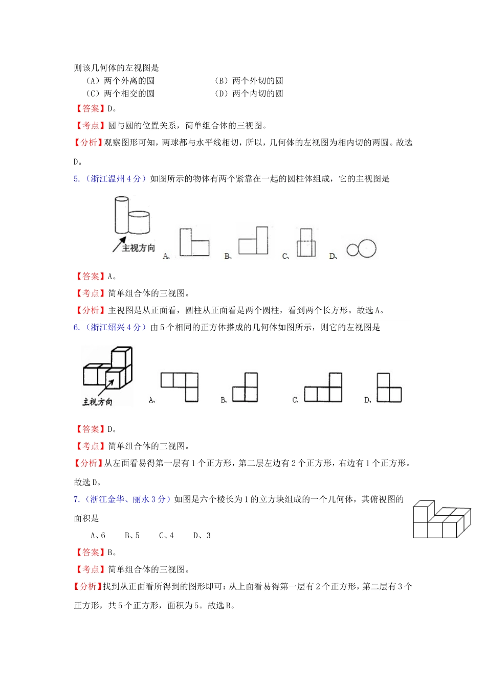 全国181套中考数学试题分类汇编29投影与视图_第2页