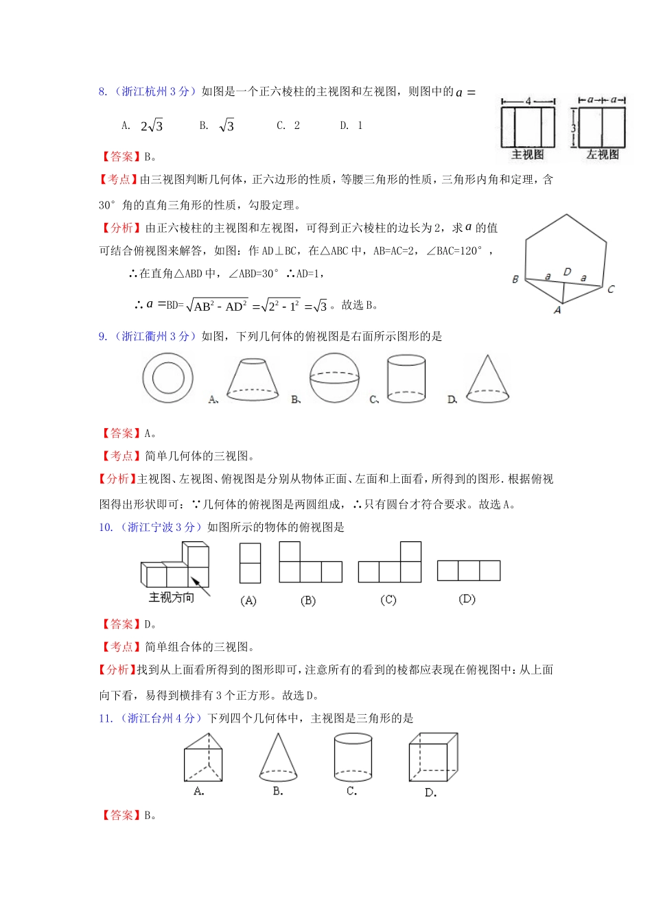 全国181套中考数学试题分类汇编29投影与视图_第3页