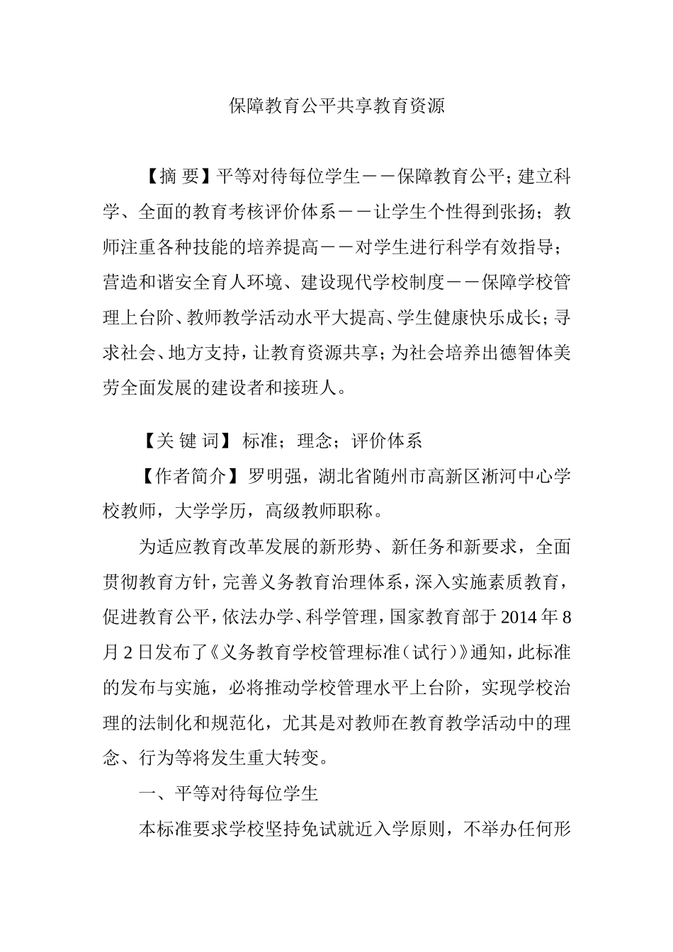 保障教育公平共享教育资源_第1页
