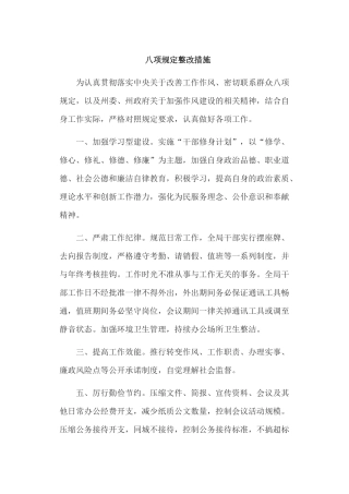 八项规定整改措施范例