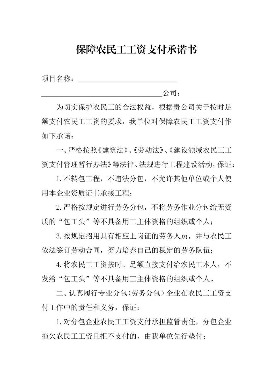 保障农民工工资支付承诺书(范本)_第1页