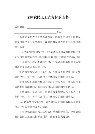 保障农民工工资支付承诺书(范本)