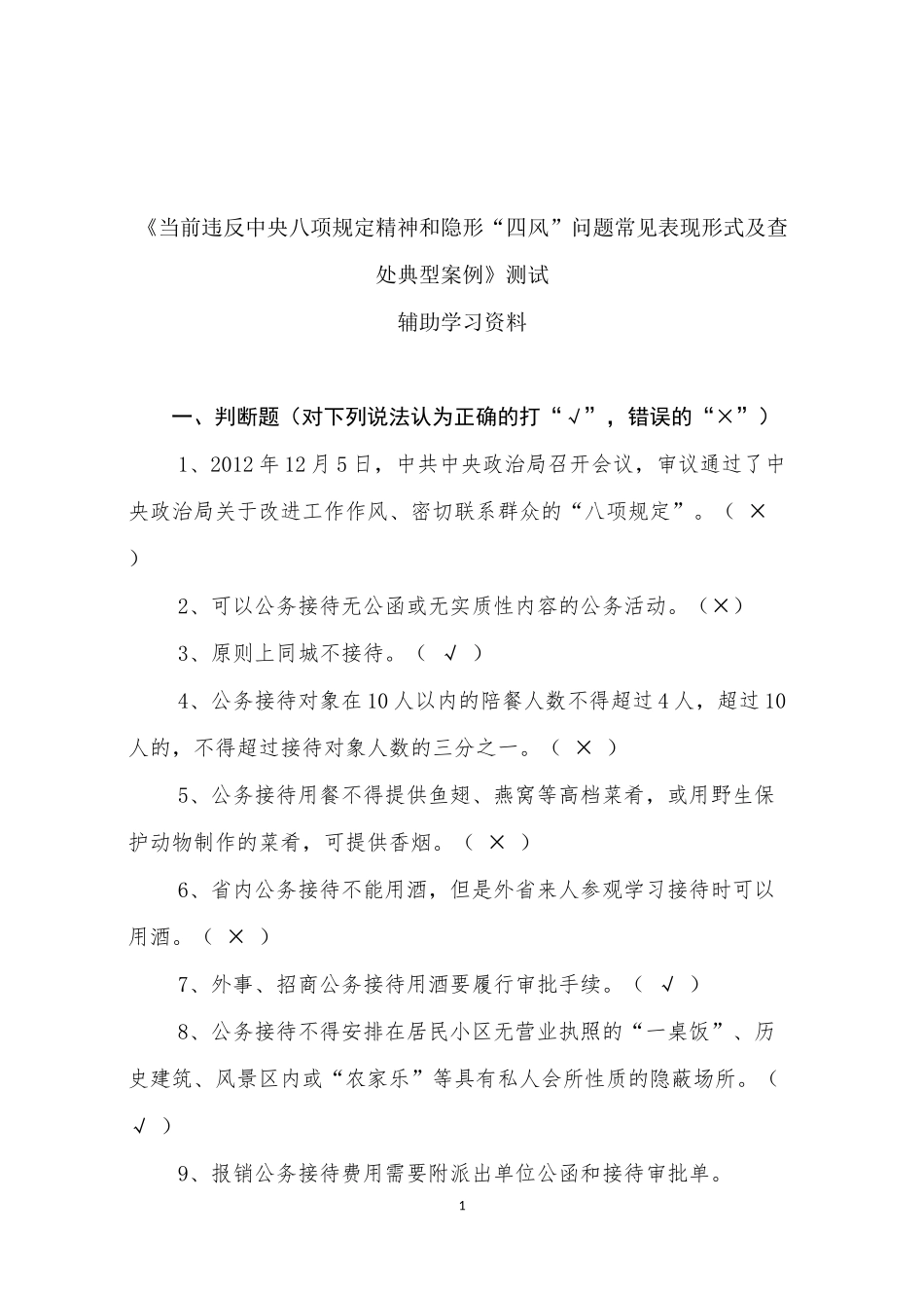 八项规定知识测试题参考答案(仅供参考)(同名11628)_第1页