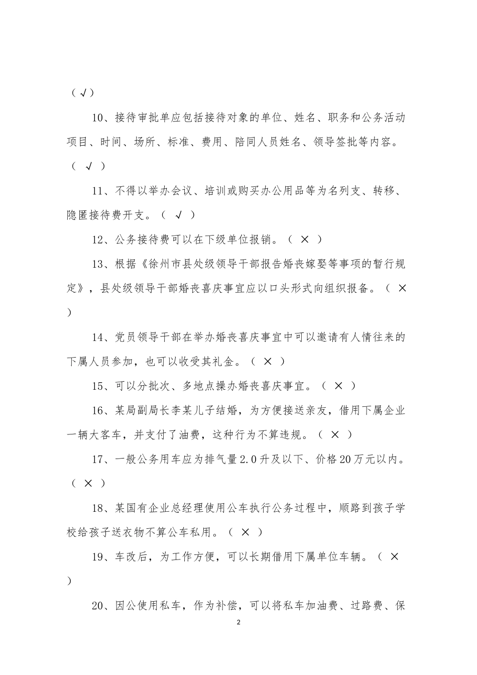 八项规定知识测试题参考答案(仅供参考)(同名11628)_第2页
