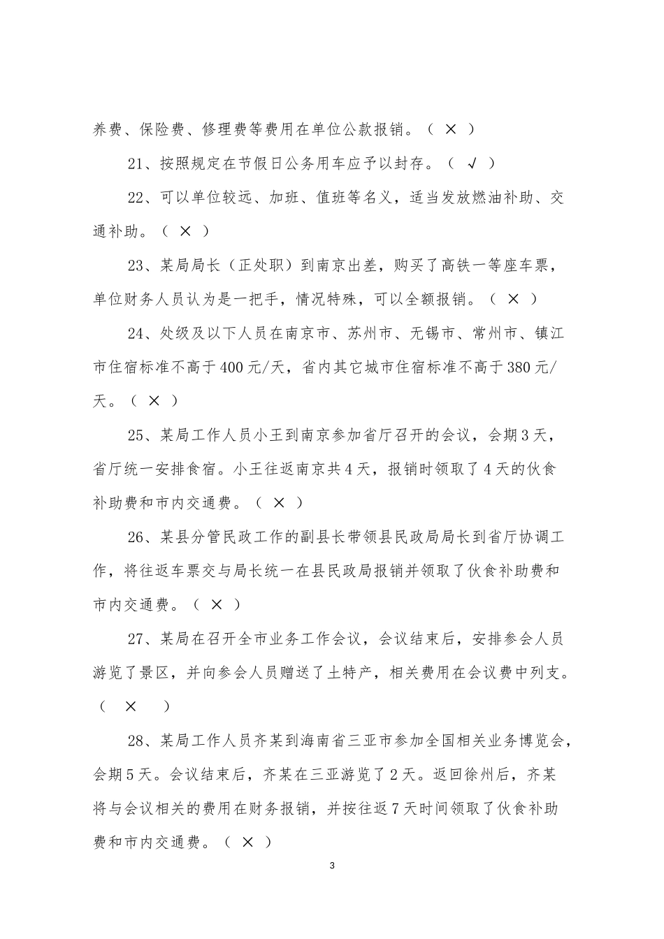 八项规定知识测试题参考答案(仅供参考)(同名11628)_第3页