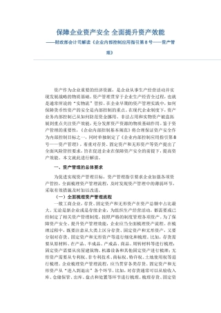 保障企业资产安全-全面提升资产效能