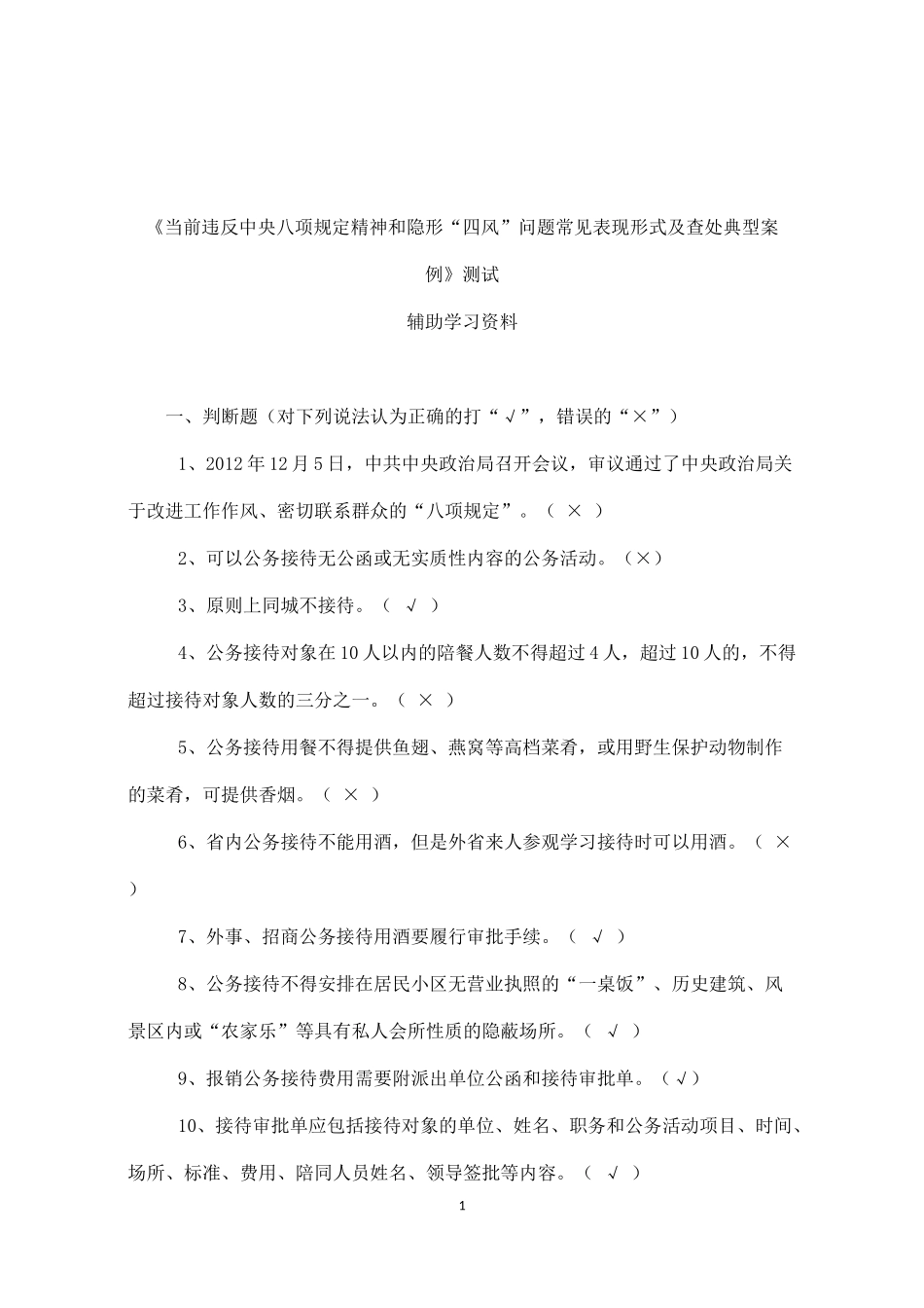 八项规定知识测试题参考答案(仅供参考)_第1页