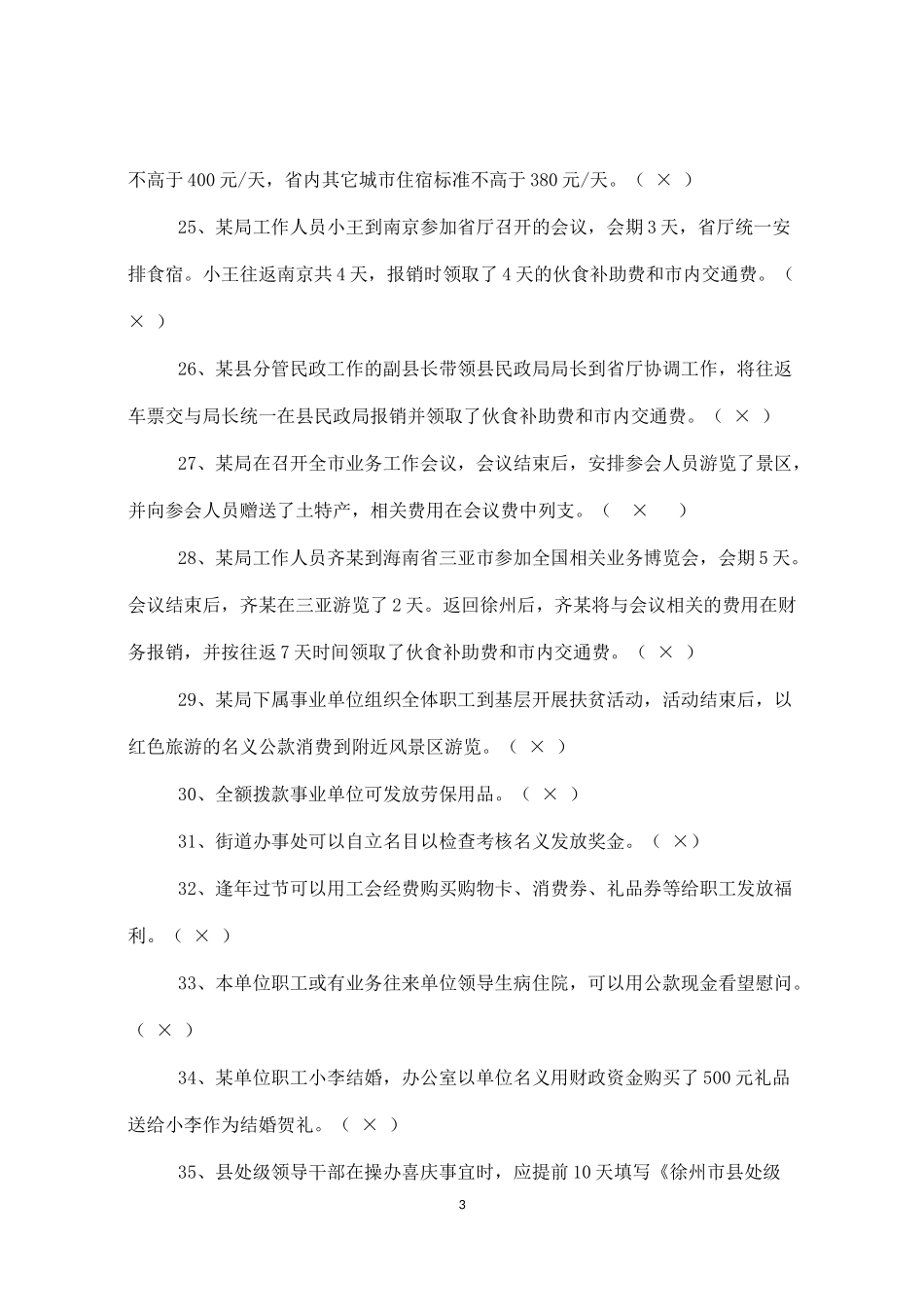 八项规定知识测试题参考答案(仅供参考)_第3页